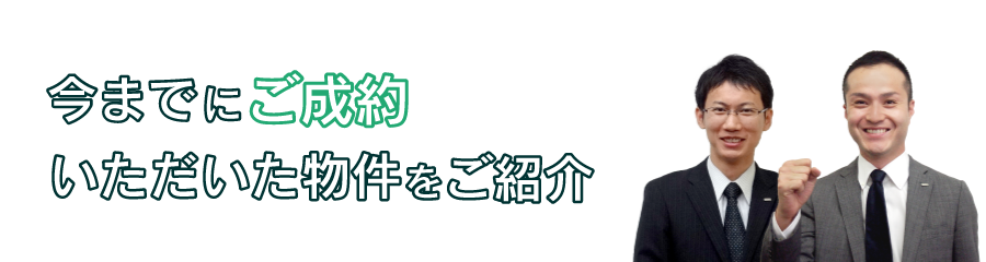 今までにご成約頂いた物件をご紹介