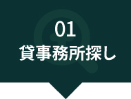 01貸事務所探し