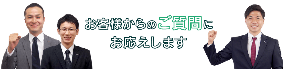 お客様からのご質問にお答えいたします