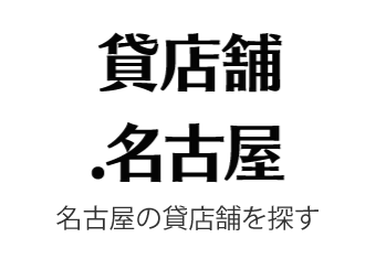 ミッドランドスクエア 13階78 90坪 中村区名駅４丁目 名古屋を代表する超高層ランドマークビル 名古屋で貸し事務所 オフィスをお探しなら貸事務所 名古屋へ