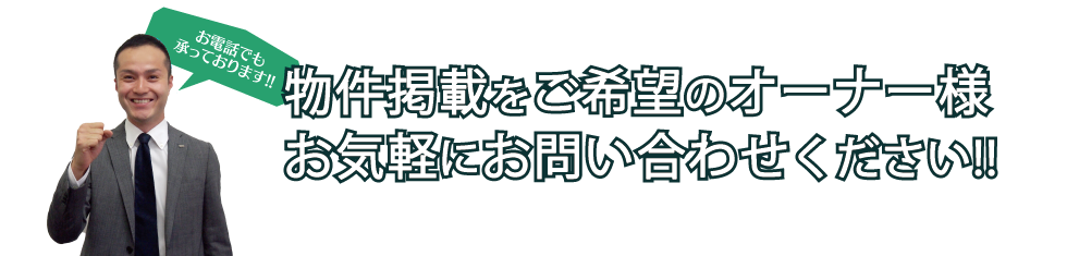 物件掲載をご希望のオーナー様お気軽にお問い合わせください！！