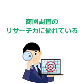 商圏調査のリサーチ力に優れている