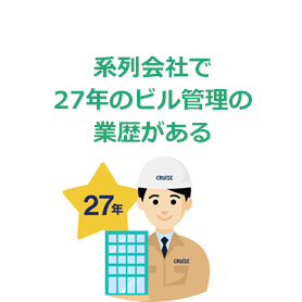 系列会社で27年のビル管理の業歴がある