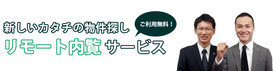 新しいカタチの物件探し。リモート内覧サービス