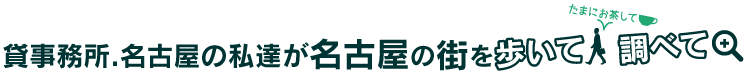 貸事務所.名古屋の私達が名古屋の街を歩いて調べてちょっと食べて！！