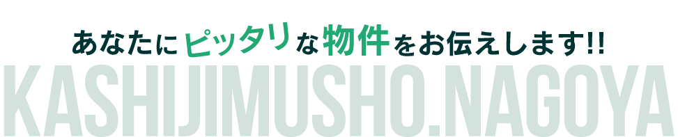 あなたにピッタリな物件をお伝えします！！