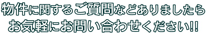 物件に関するご質問などありましたらお気軽にお問い合わせください!!