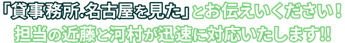 「貸事務所.名古屋を見た」とお伝えいください！担当の近藤と河村が迅速に対応いたします!!