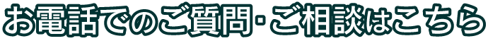 お電話でのご質問・ご相談はこちら