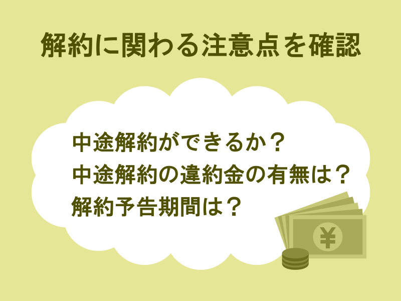 解約に関わる注意点を確認