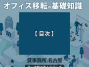 名古屋でオフィス移転を成功に導くための、担当者が知っておくべき基礎知識【目次】