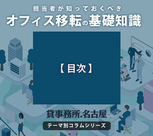 名古屋でオフィス移転を成功に導くための、担当者が知っておくべき基礎知識【目次】