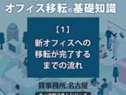 １．新オフィスへの移転が完了するまでの流れ