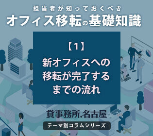 １．新オフィスへの移転が完了するまでの流れ