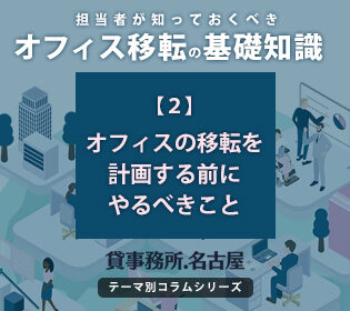 ２．オフィスの移転を計画する前にやるべきこと