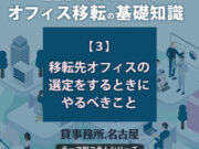 ３．移転先オフィスの選定をするときにやるべきこと