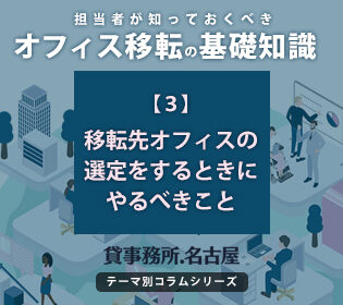 ３．移転先オフィスの選定をするときにやるべきこと