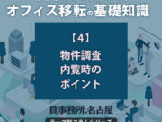 ４．物件調査・内覧時のポイント