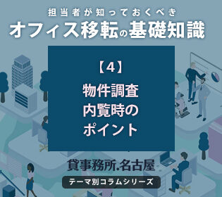 ４．物件調査・内覧時のポイント