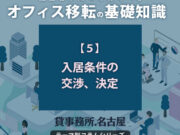 ５．入居条件の交渉、決定