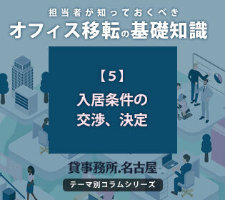 ５．入居条件の交渉、決定