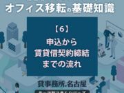 ６．申込から賃貸借契約締結までの流れ