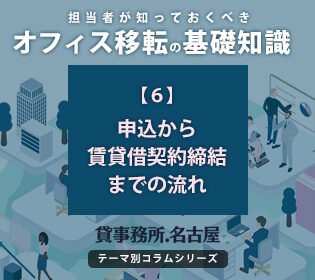 ６．申込から賃貸借契約締結までの流れ