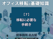 ７．移転に必要な手続き