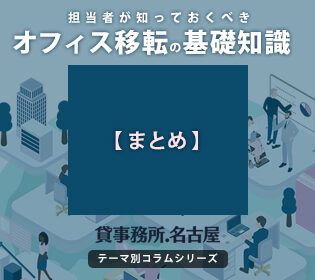 名古屋でオフィス移転を成功に導くための、担当者が知っておくべき基礎知識【まとめ】