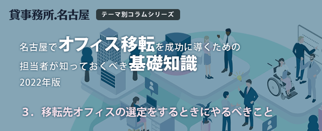 ３．移転先オフィスの選定をするときにやるべきこと