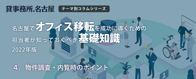 ４．物件調査・内覧時のポイント