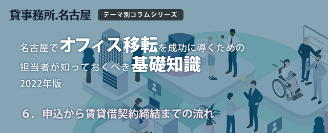 ６．申込から賃貸借契約締結までの流れ