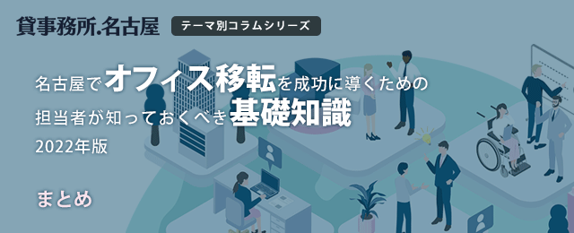 名古屋でオフィス移転を成功に導くためお、担当者が知っておくべき基礎知識　2022年版【まとめ】